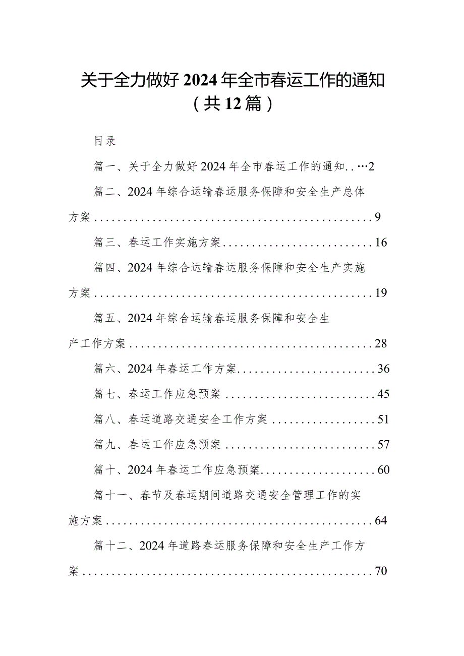 关于全力做好2024年全市运工作的通知（共12篇）.docx_第1页