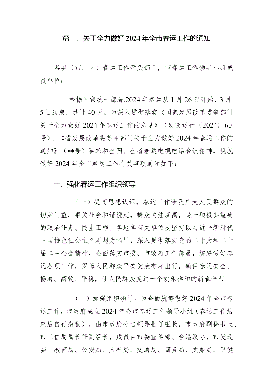 关于全力做好2024年全市运工作的通知（共12篇）.docx_第2页