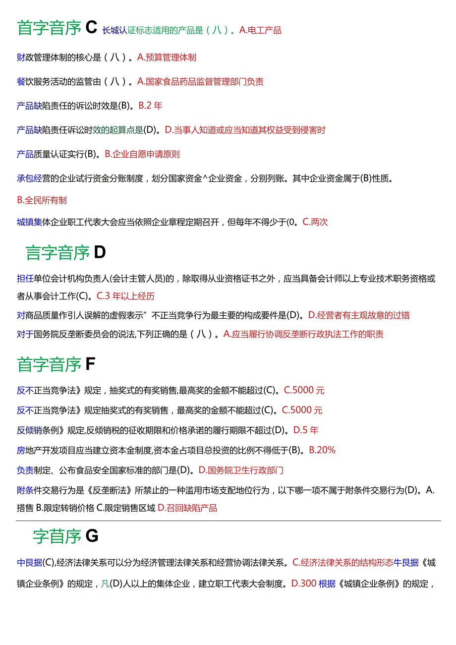 [2024版]国开法学、法律事务专本科《经济法学》期末考试总题库.docx_第2页