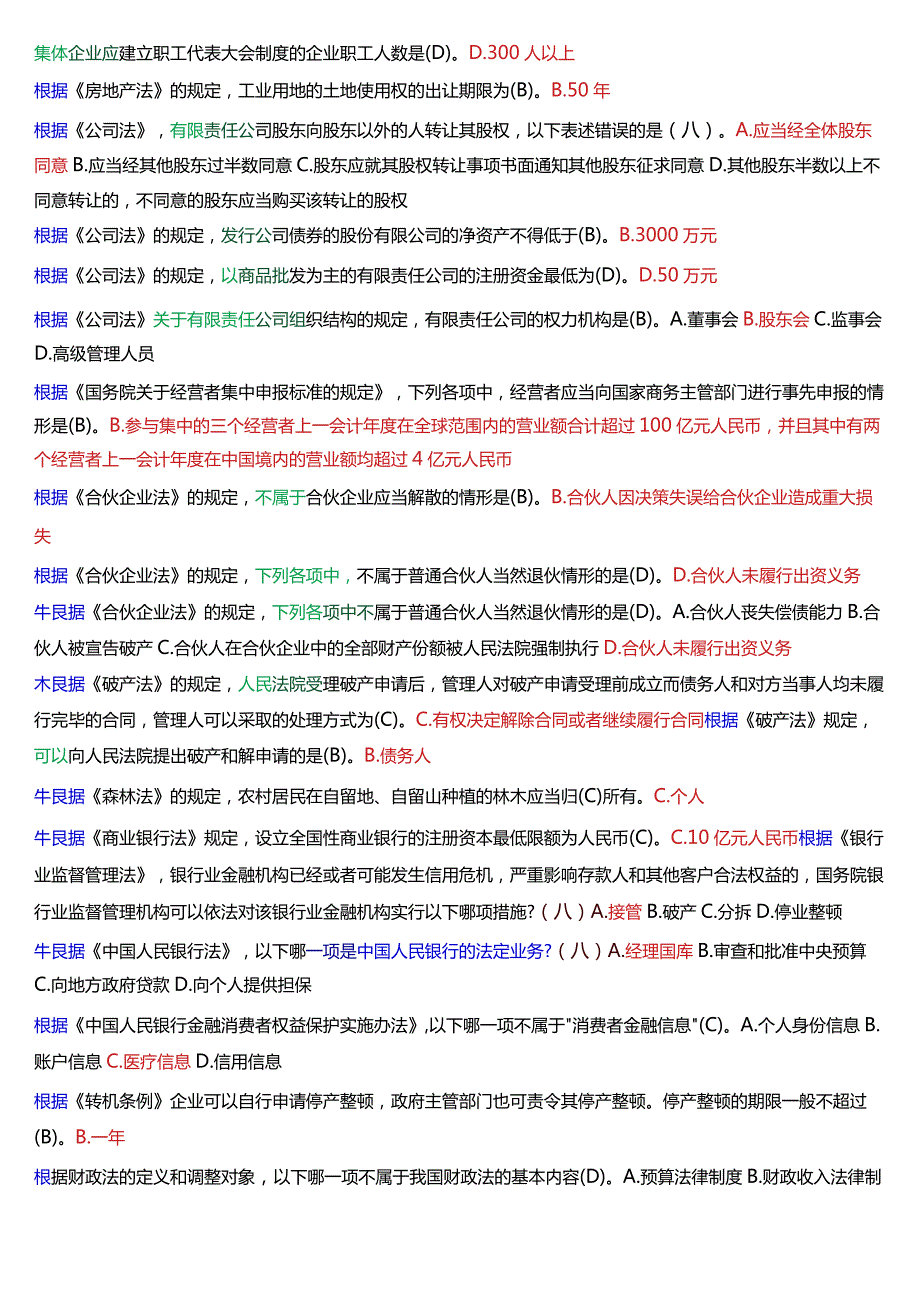 [2024版]国开法学、法律事务专本科《经济法学》期末考试总题库.docx_第3页