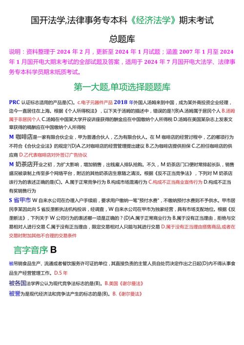 [2024版]国开法学、法律事务专本科《经济法学》期末考试总题库.docx