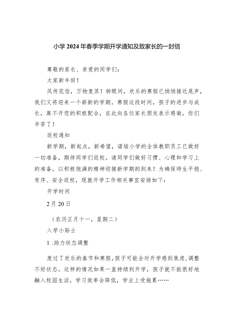 小学2024年季学期开学通知及致家长的一封信范文.docx_第1页
