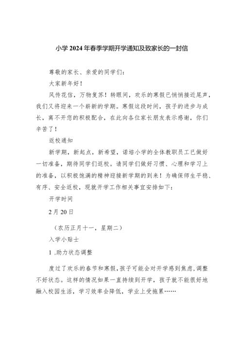 小学2024年季学期开学通知及致家长的一封信范文.docx