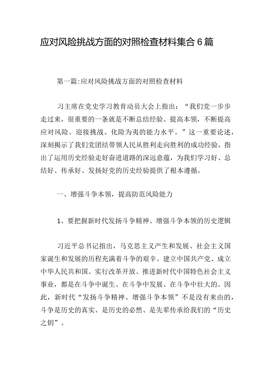 应对风险挑战方面的对照检查材料集合6篇.docx_第1页