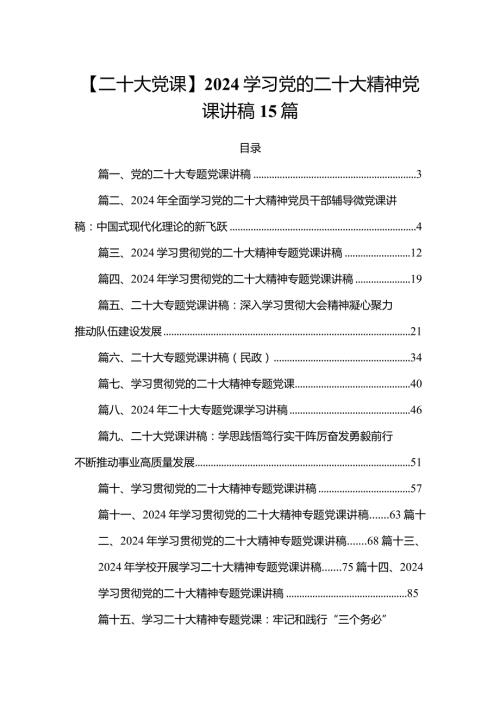 【二十大党课】2024学习党的二十大精神党课讲稿15篇.docx