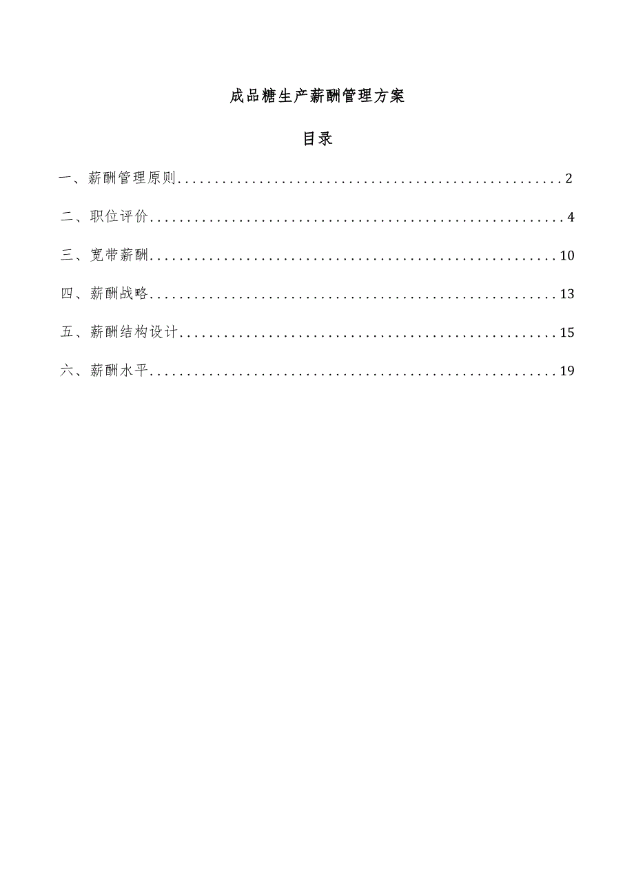 成品糖生产薪酬管理方案.docx_第1页