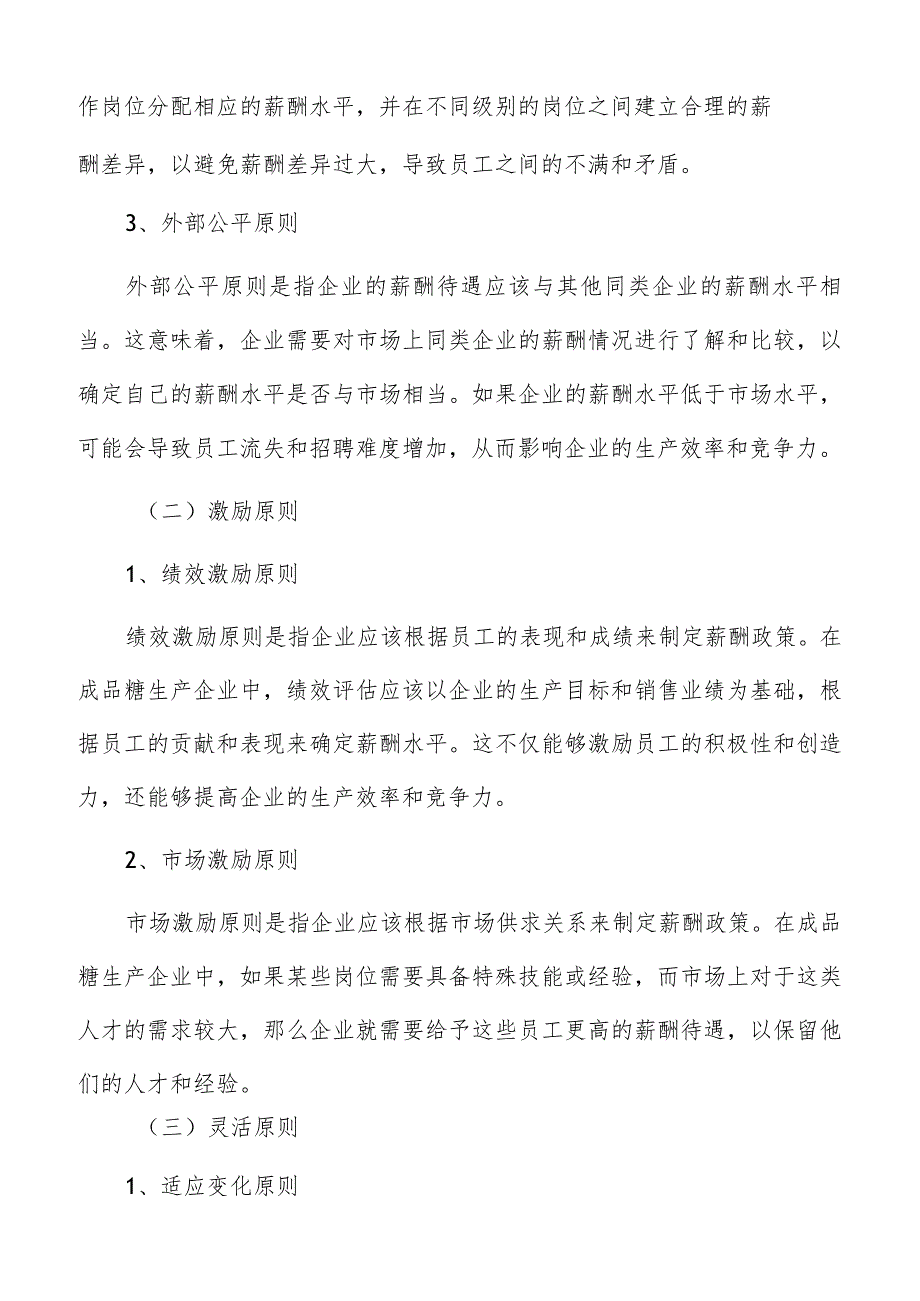 成品糖生产薪酬管理方案.docx_第3页