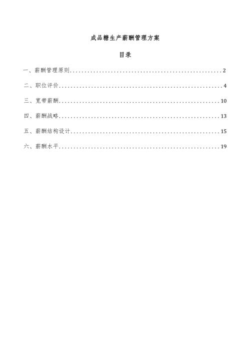 成品糖生产薪酬管理方案.docx