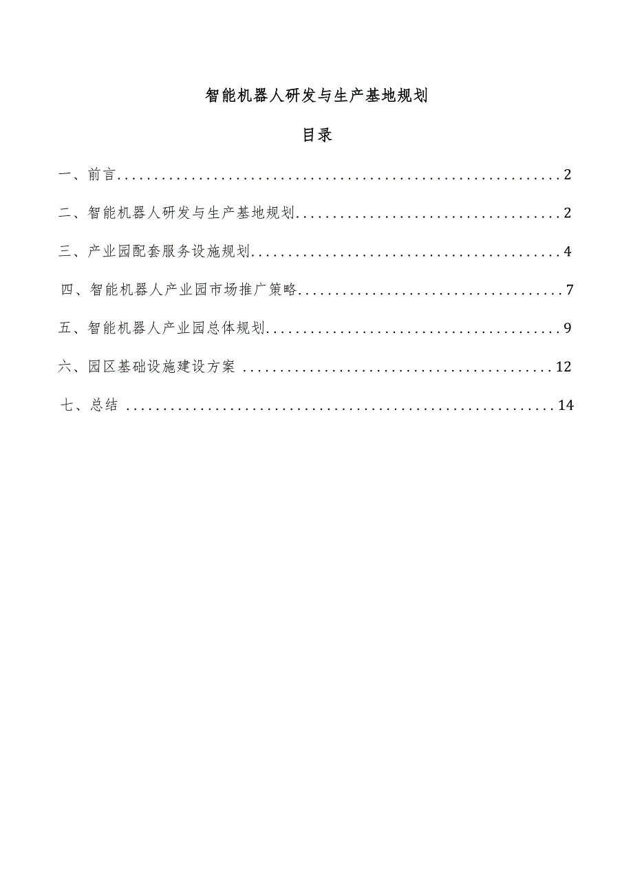 智能机器人研发与生产基地规划.docx_第1页