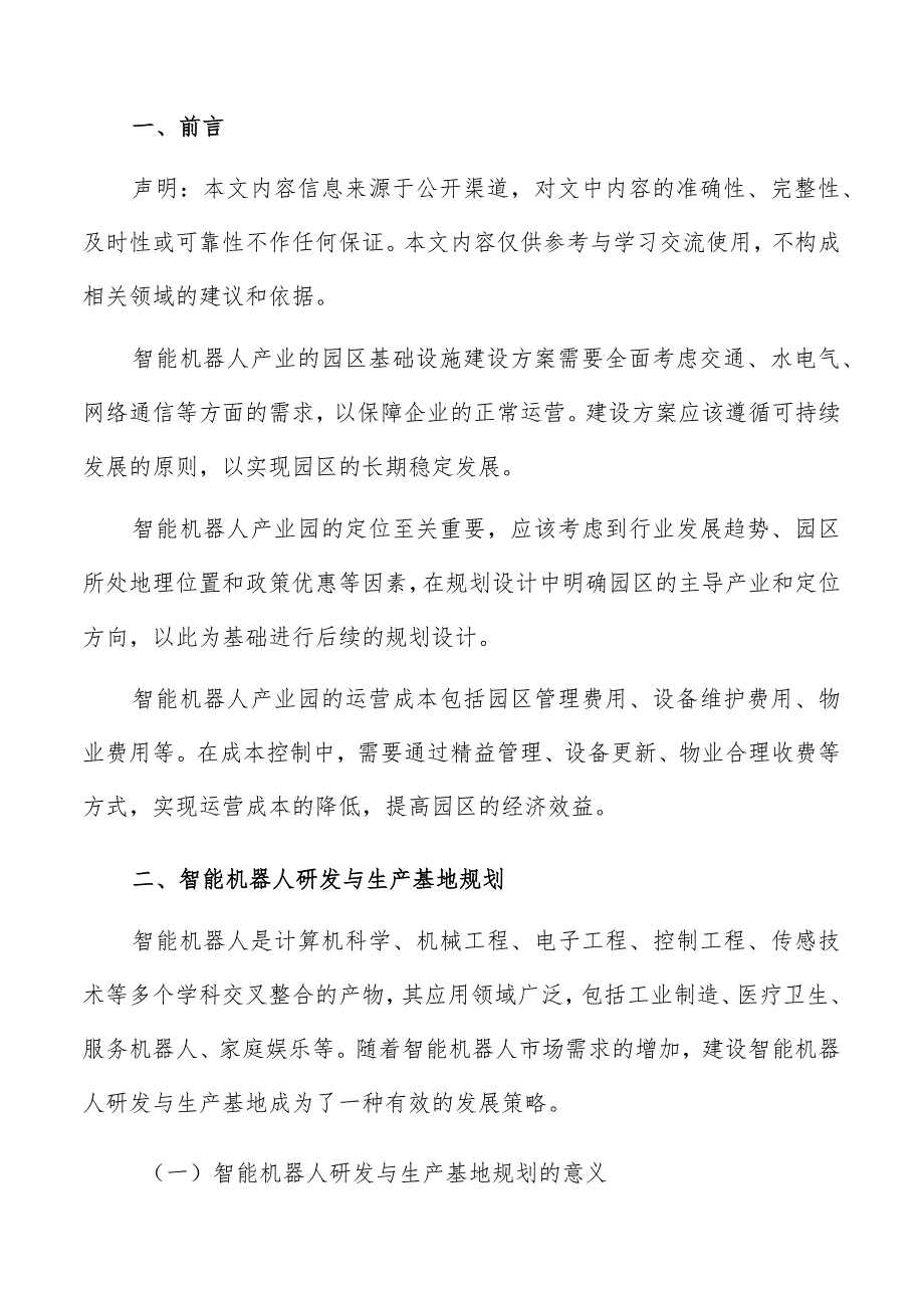 智能机器人研发与生产基地规划.docx_第2页
