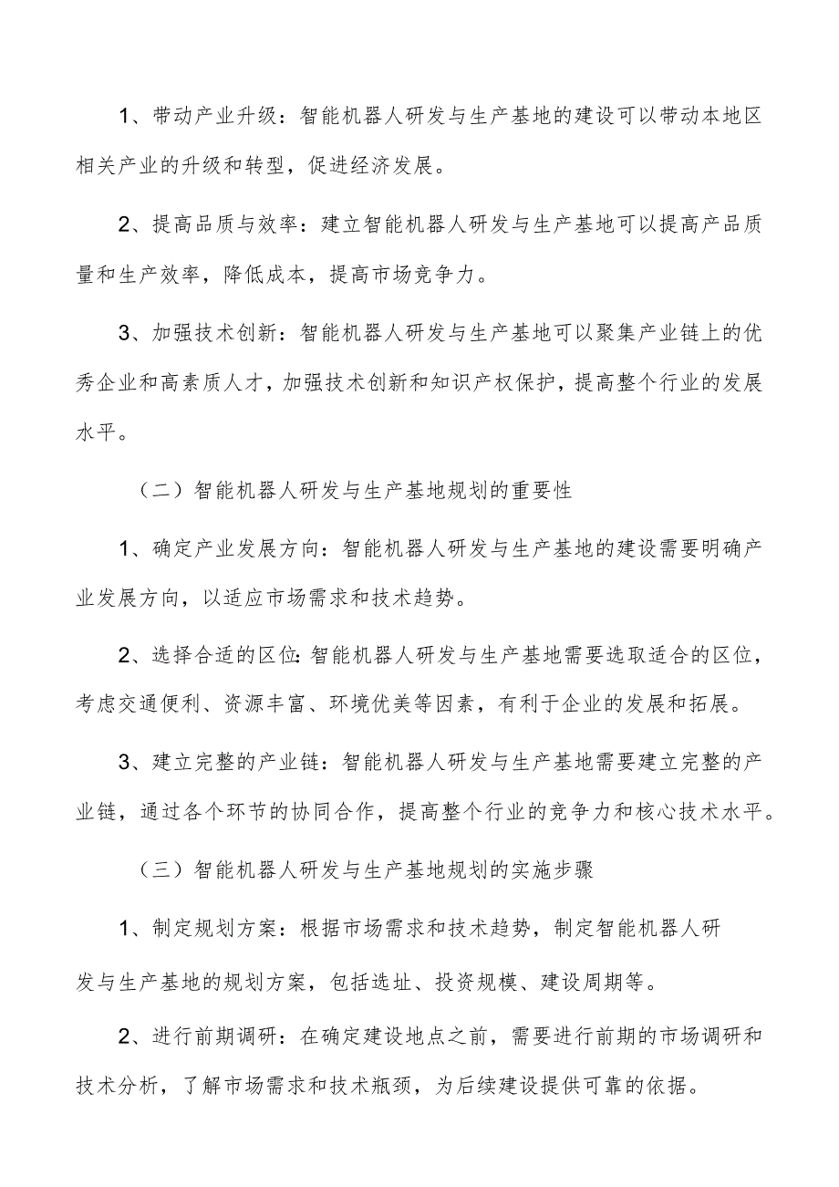 智能机器人研发与生产基地规划.docx_第3页