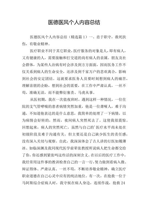 医德医风个人内容总结.docx