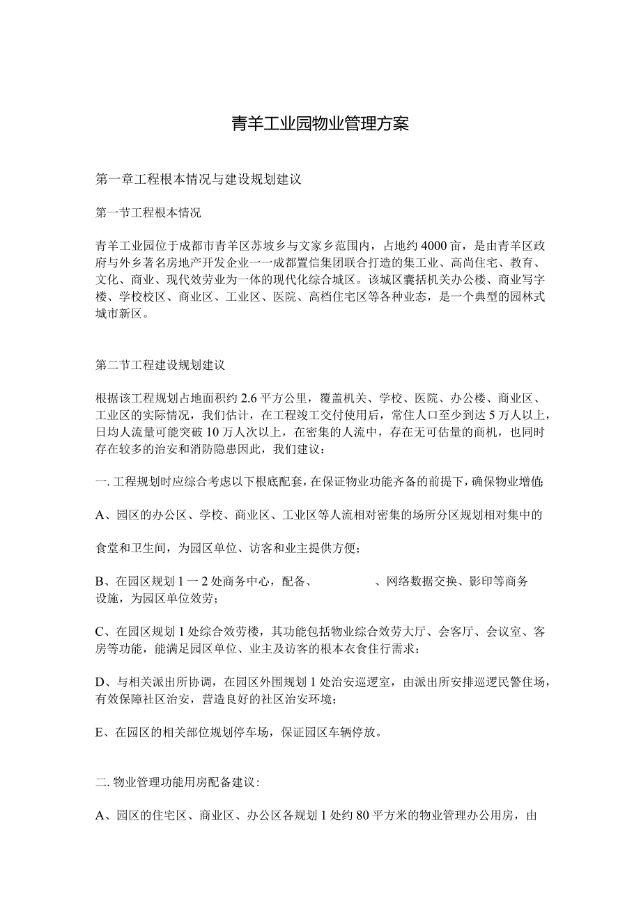 青羊工业园物业管理方案现代化综合园区.docx_第1页