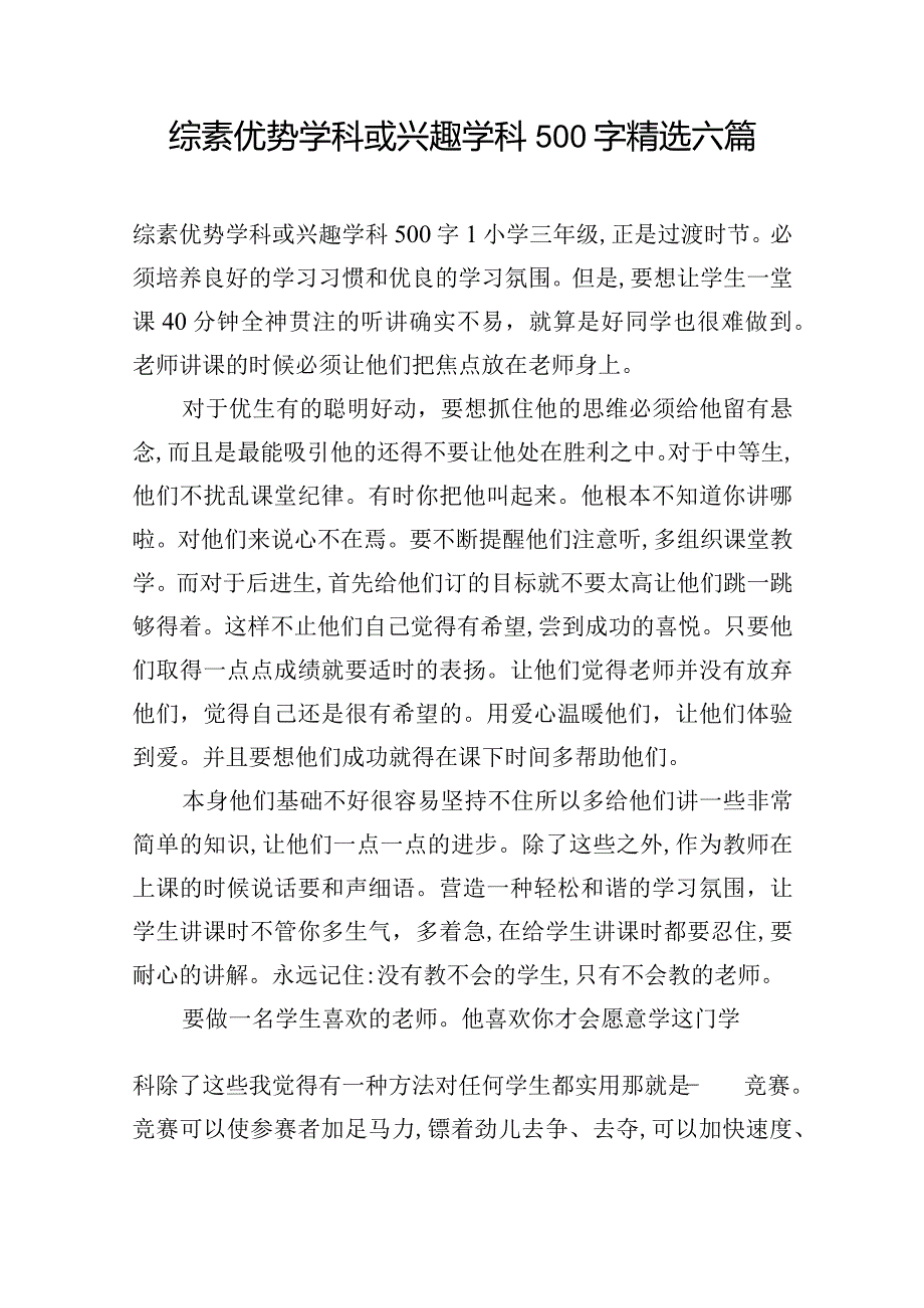 综素优势学科或兴趣学科500字精选六篇.docx_第1页