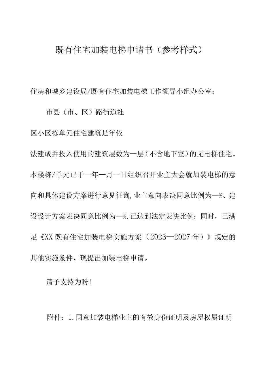 既有住宅加装电梯申请书（参考样式）.docx_第1页