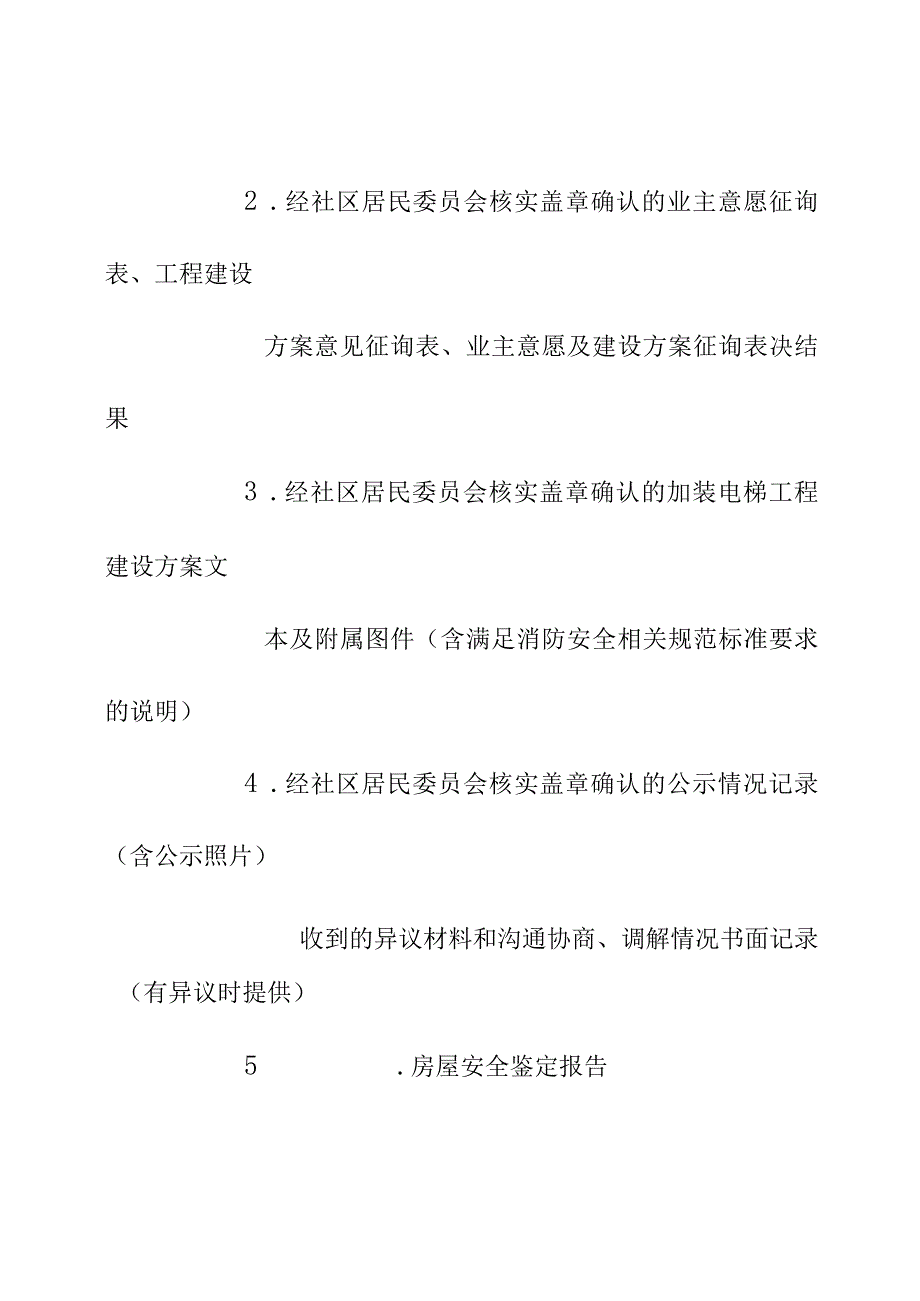既有住宅加装电梯申请书（参考样式）.docx_第2页
