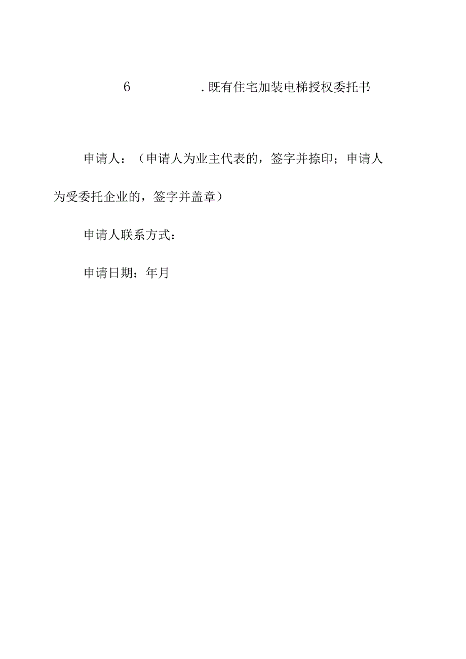 既有住宅加装电梯申请书（参考样式）.docx_第3页