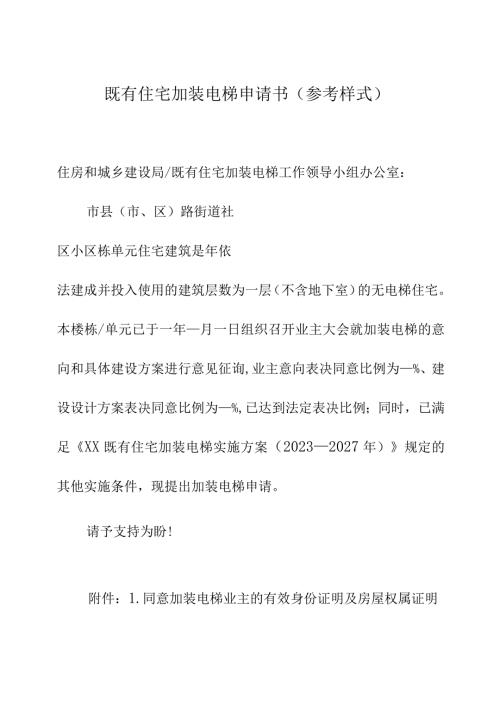既有住宅加装电梯申请书（参考样式）.docx