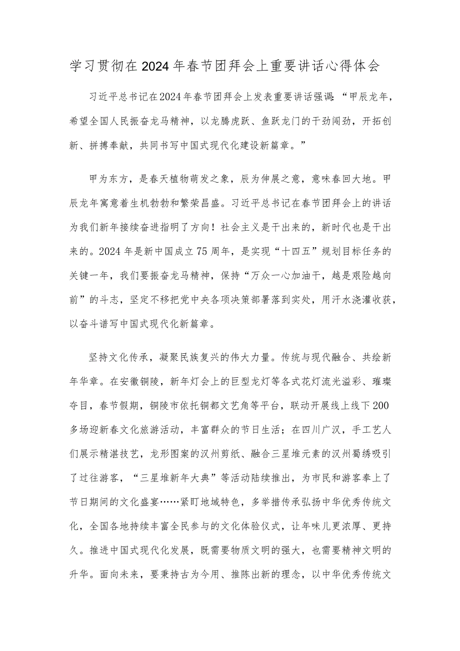 学习贯彻在2024年节团拜会上重要讲话心得体会.docx_第1页