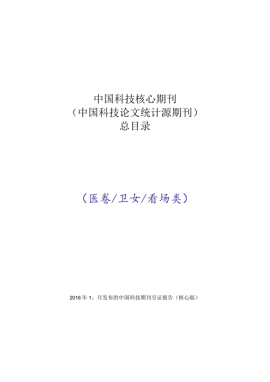 中国科技核心期刊中国科技论文统计源期刊总目录.docx_第1页