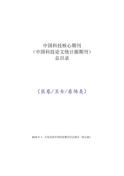 中国科技核心期刊中国科技论文统计源期刊总目录.docx