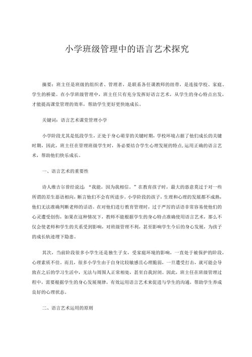 小学班级管理中的语言艺术探究 论文.docx