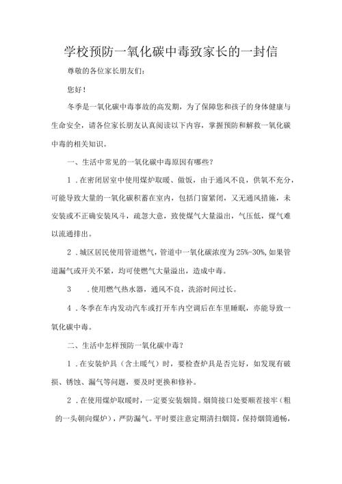 学校预防一氧化碳中毒致家长的一封信.docx