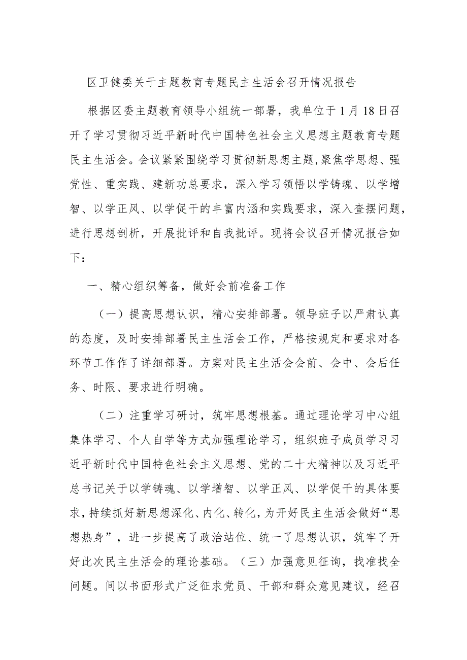 区卫健委关于主题教育专题民主生活会召开情况报告(1).docx_第1页