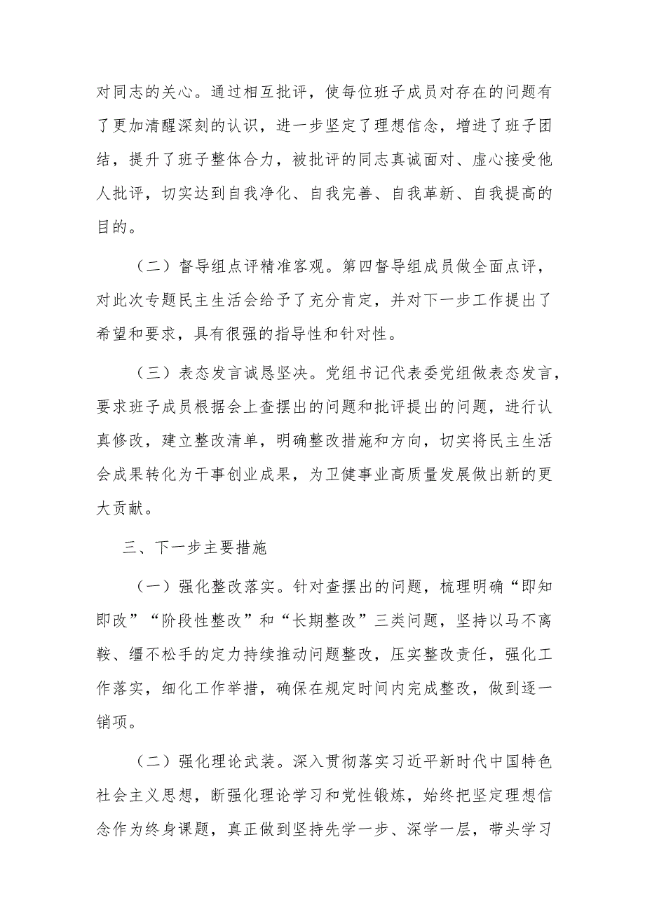 区卫健委关于主题教育专题民主生活会召开情况报告(1).docx_第3页