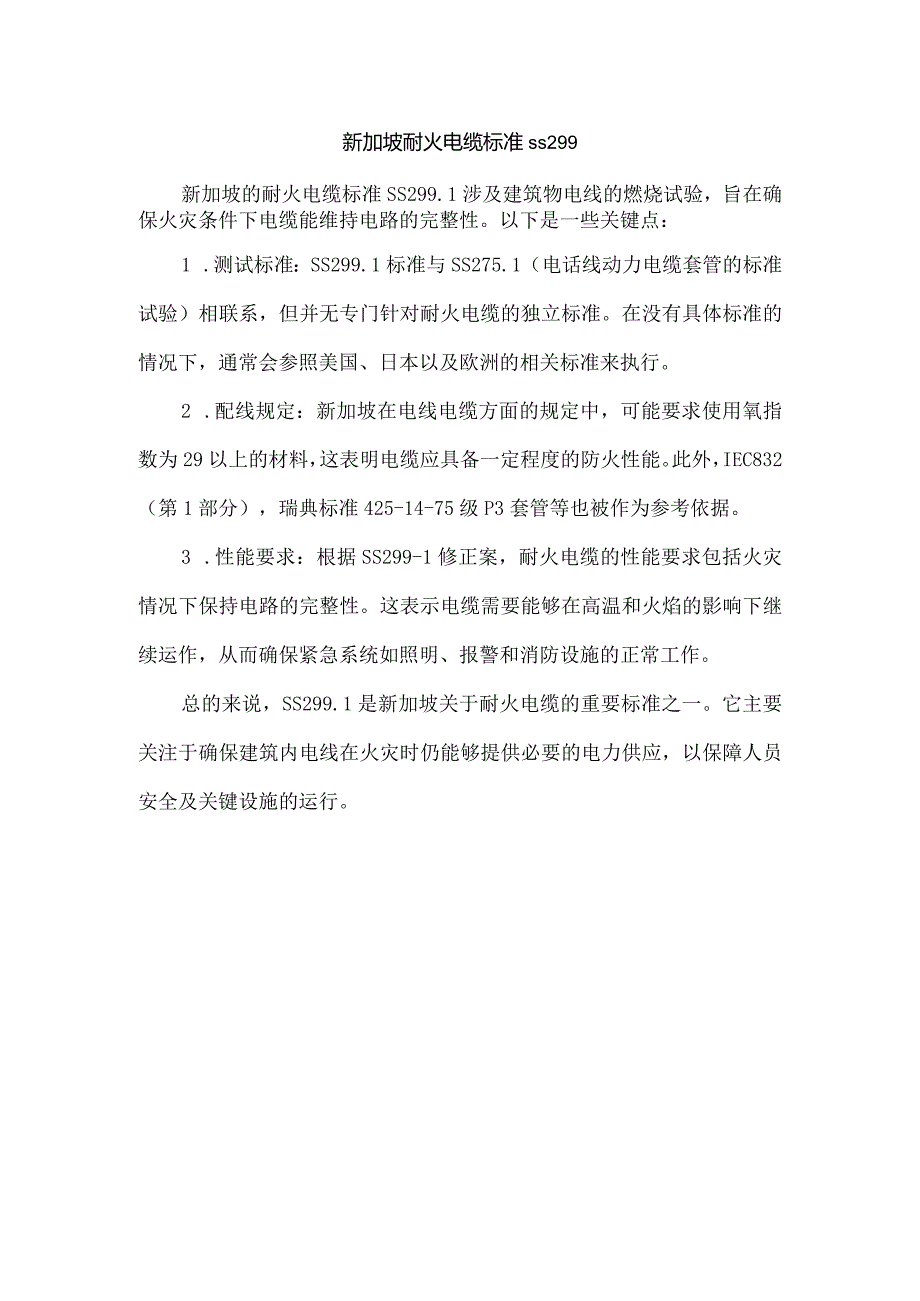 新加坡耐火电缆标准ss299.docx_第1页