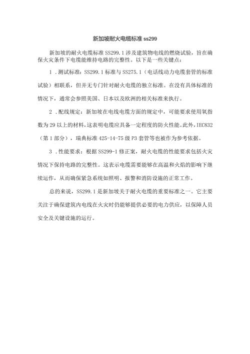 新加坡耐火电缆标准ss299.docx