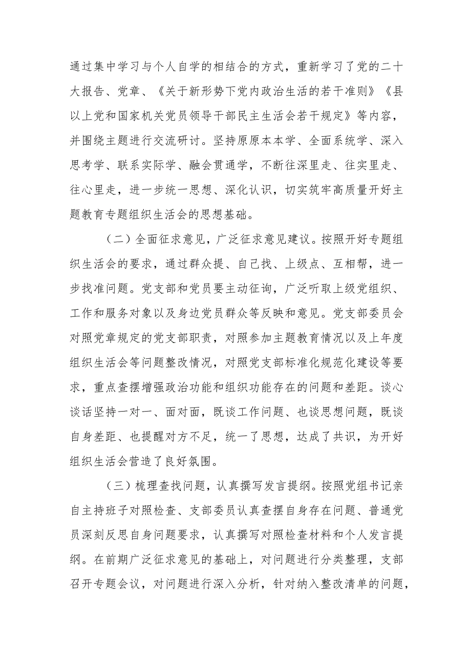 党支部20232024第二批专题组织生活会召开情况工作总结汇报3篇.docx_第3页
