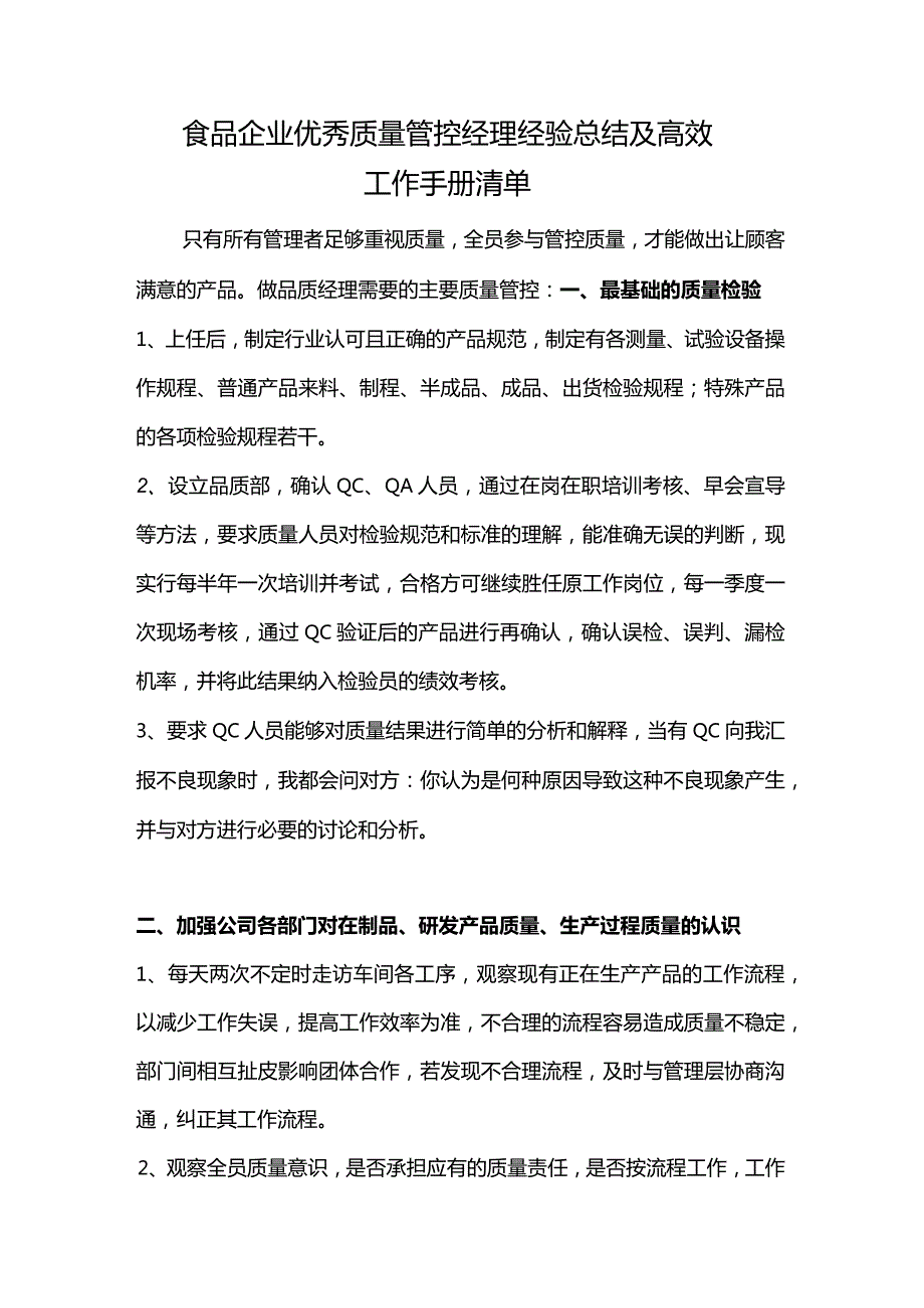 食品企业优秀质量管控经理经验总结及高效工作手册清单.docx_第1页
