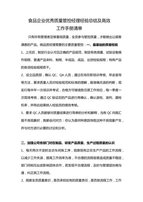 食品企业优秀质量管控经理经验总结及高效工作手册清单.docx