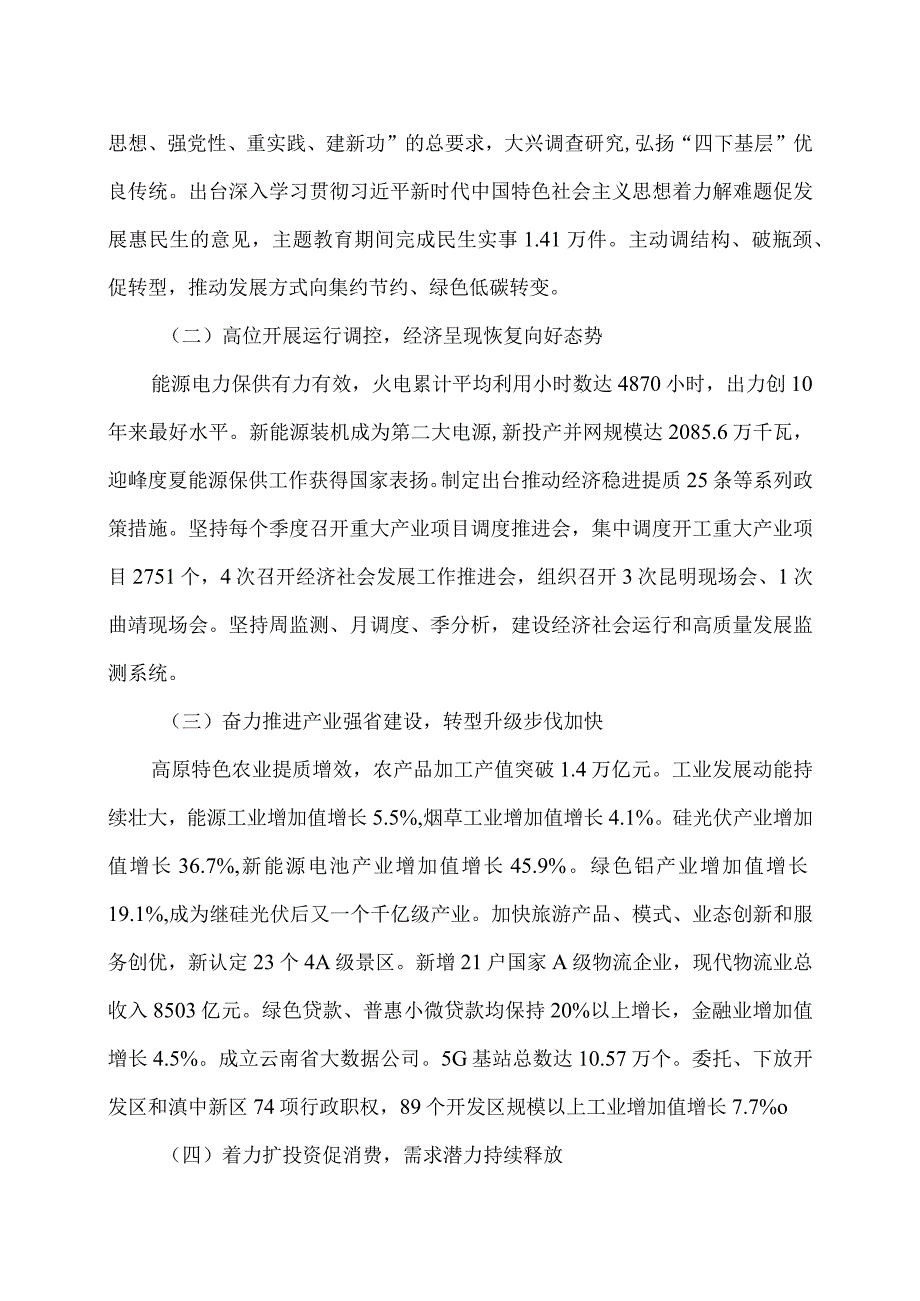关于云南省2023年国民经济和社会发展计划执行情况与2024年国民经济和社会发展计划草案的报告（2024年1月24日在云南省第十四人民代表大会.docx_第2页