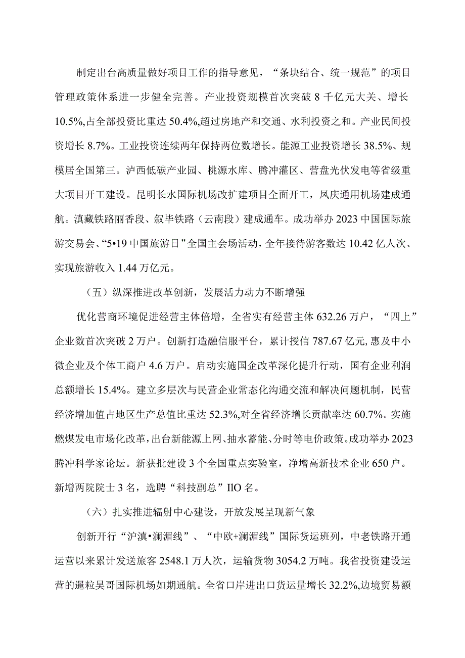 关于云南省2023年国民经济和社会发展计划执行情况与2024年国民经济和社会发展计划草案的报告（2024年1月24日在云南省第十四人民代表大会.docx_第3页