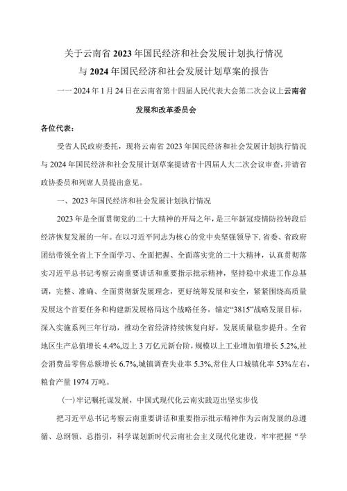 关于云南省2023年国民经济和社会发展计划执行情况与2024年国民经济和社会发展计划草案的报告（2024年1月24日在云南省第十四人民代表大会.docx