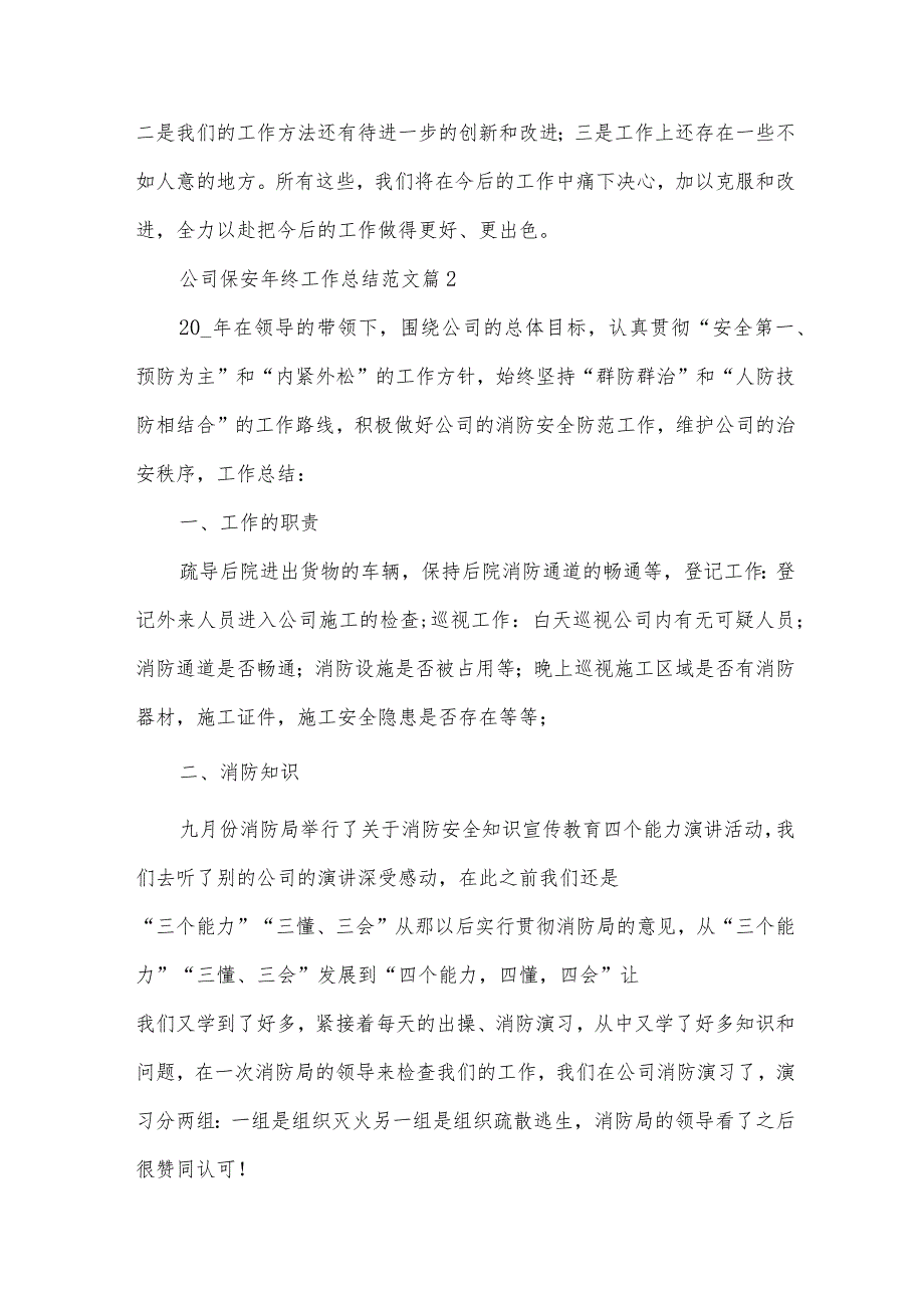 公司保安年终工作总结范文（33篇）.docx_第3页