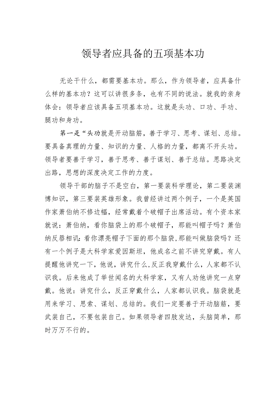 领导者应具备的五项基本功.docx_第1页