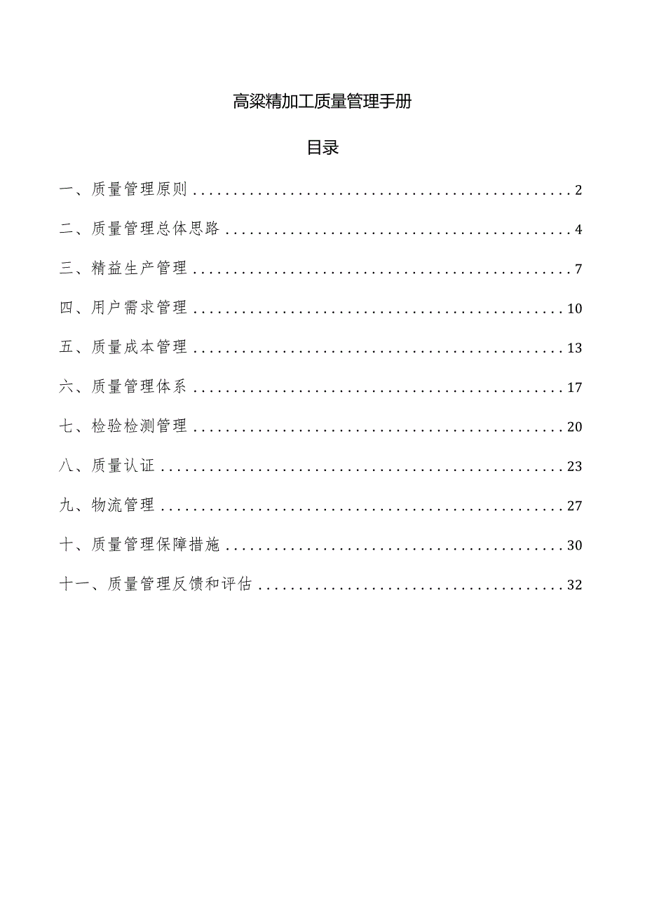 高粱精加工质量管理手册.docx_第1页
