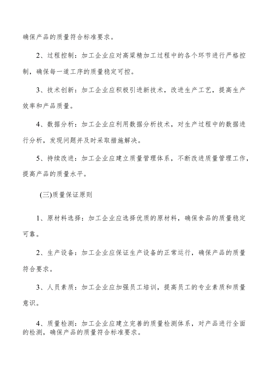 高粱精加工质量管理手册.docx_第3页