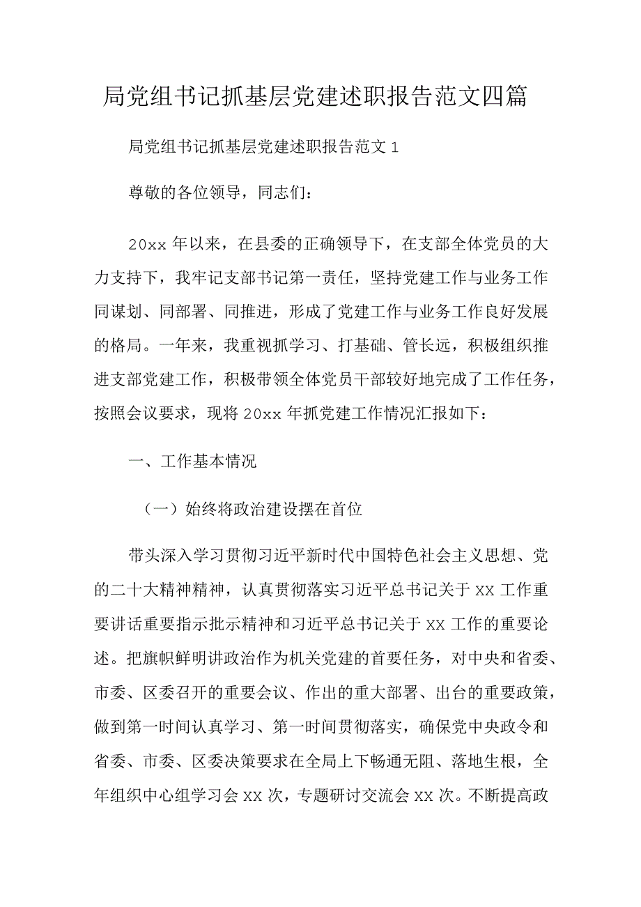 局党组书记抓基层党建述职报告范文四篇.docx_第1页