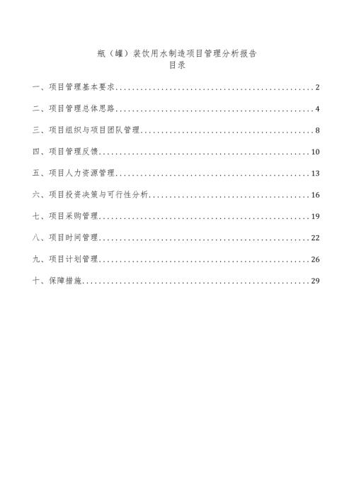瓶（罐）装饮用水制造项目管理分析报告.docx