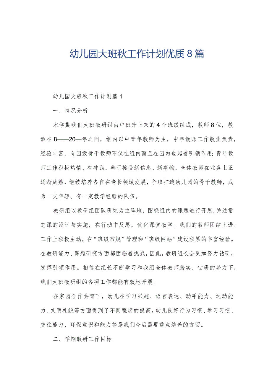 幼儿园大班工作计划优质8篇.docx_第1页