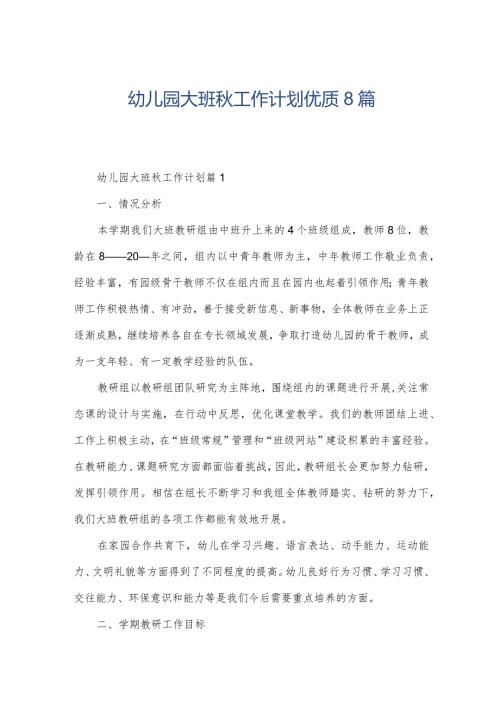 幼儿园大班工作计划优质8篇.docx