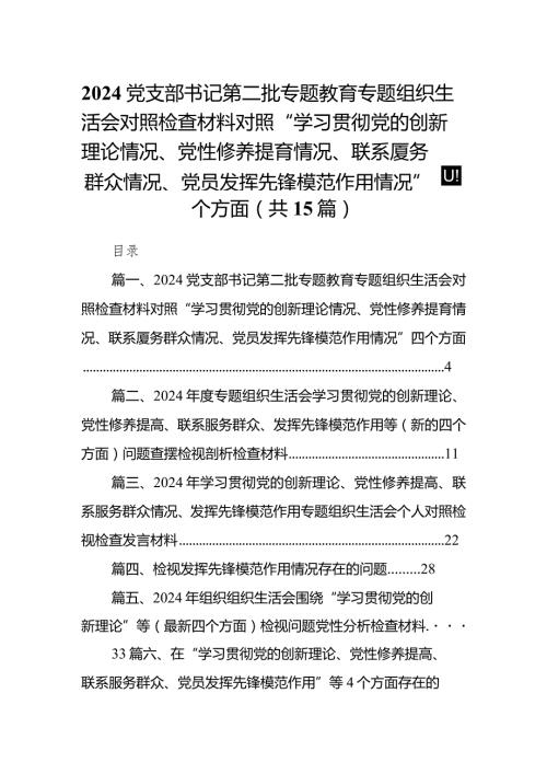 党支部书记第二批专题教育专题组织生活会对照检查材料对照“学习贯彻党的创新理论情况、党性修养提育情况、联系厦务群众情况、党员发挥先.docx