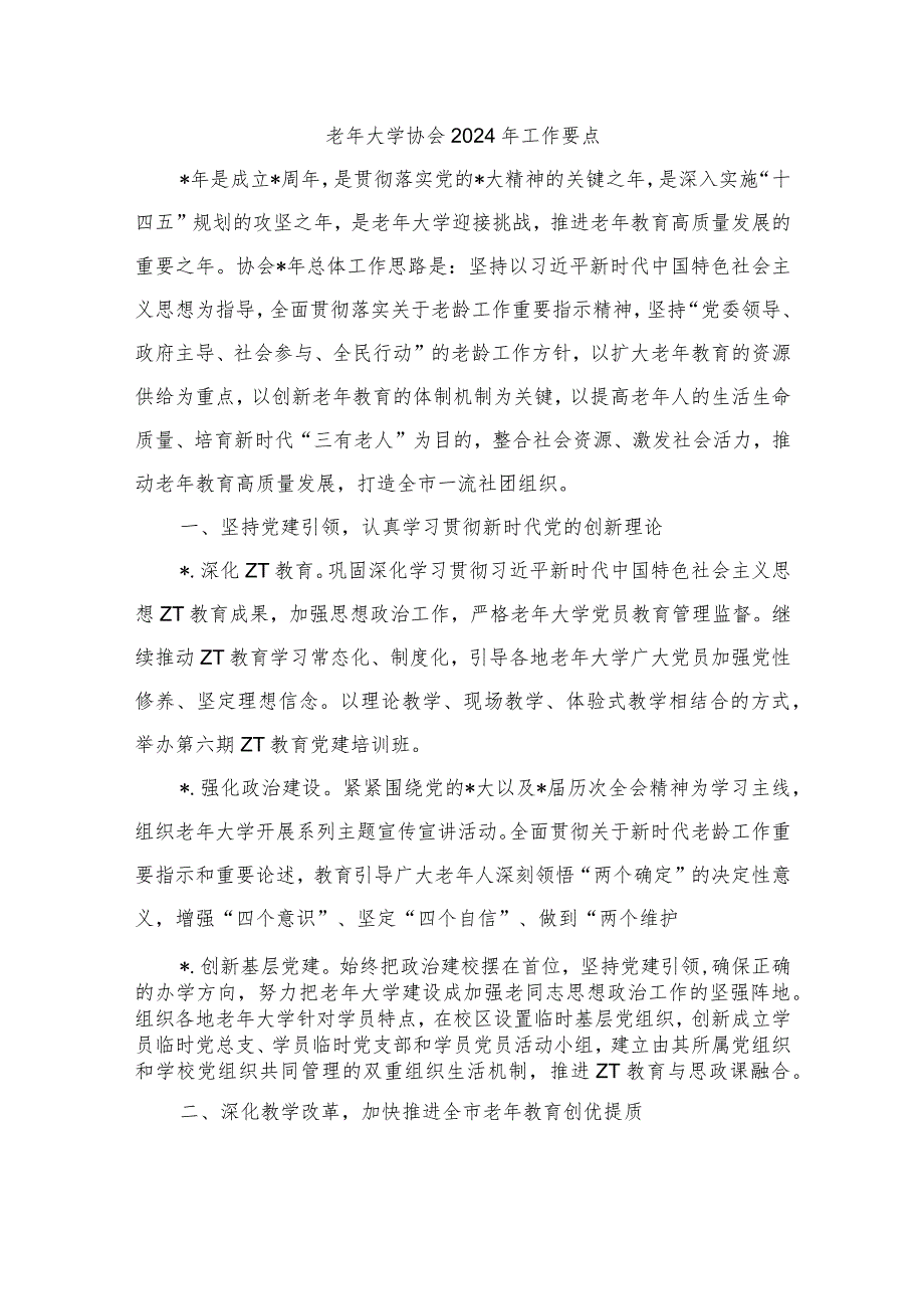 老年大学协会2024年工作要点.docx_第1页