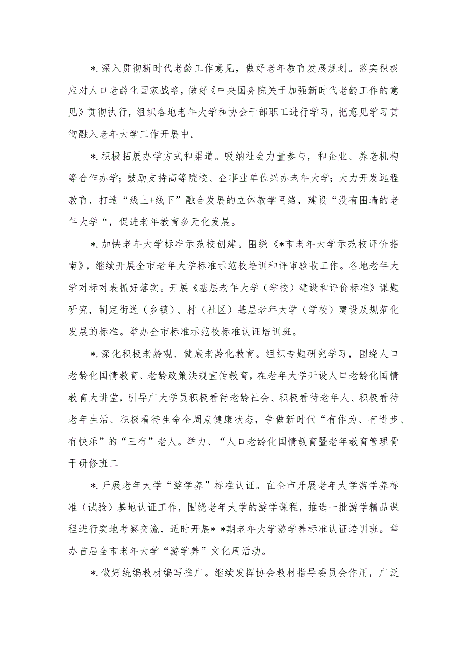 老年大学协会2024年工作要点.docx_第2页