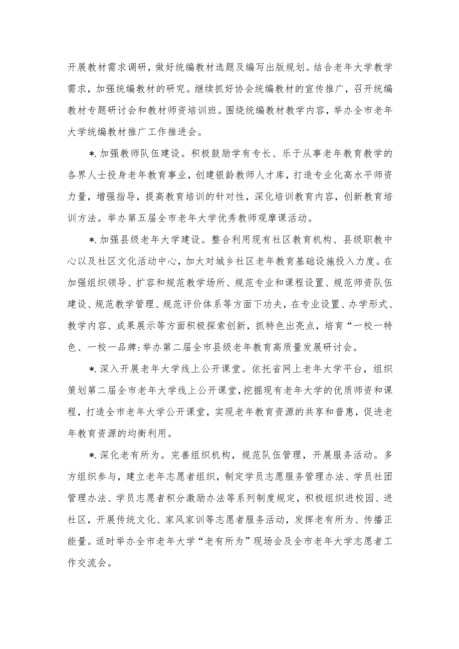老年大学协会2024年工作要点.docx_第3页