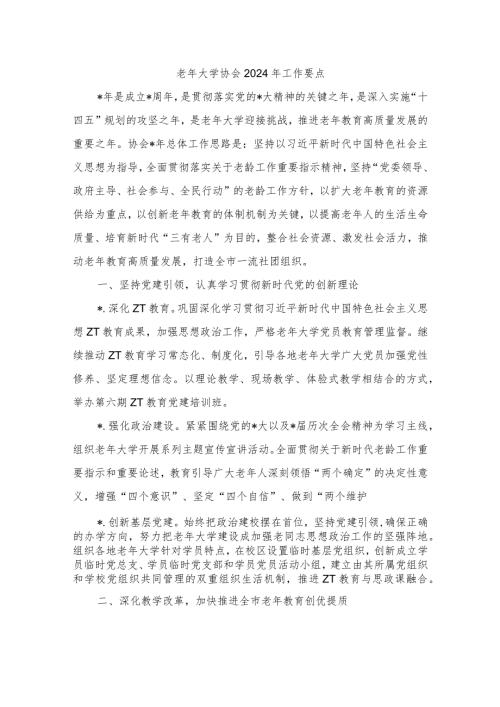 老年大学协会2024年工作要点.docx